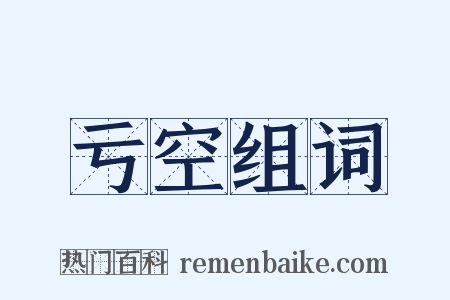 亏空组词是什么意思的图片